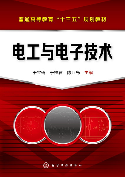 電工與電子技術(化學工業出版社2017年出版圖書)