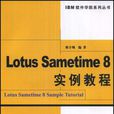 Lotus Sametime 8實例教程