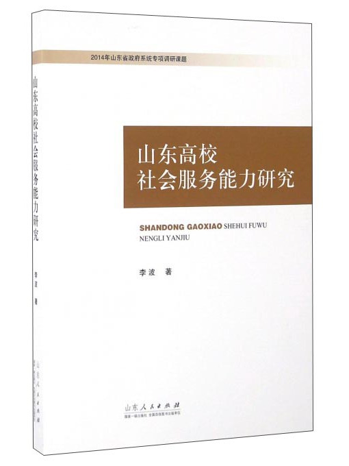 山東高校社會服務能力研究