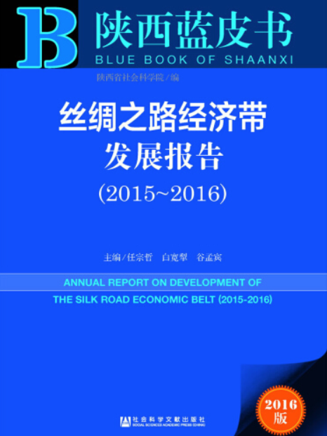 絲綢之路經濟帶發展報告(2015～2016)