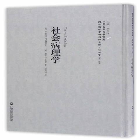 社會病理學(2017年上海社會科學院出版社出版的圖書)