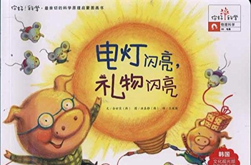 你好！科學·最親切的科學原理啟蒙圖畫書