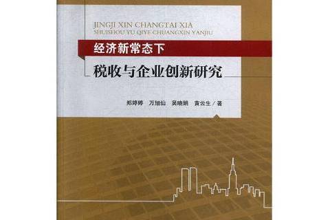 經濟新常態下稅收與企業創新