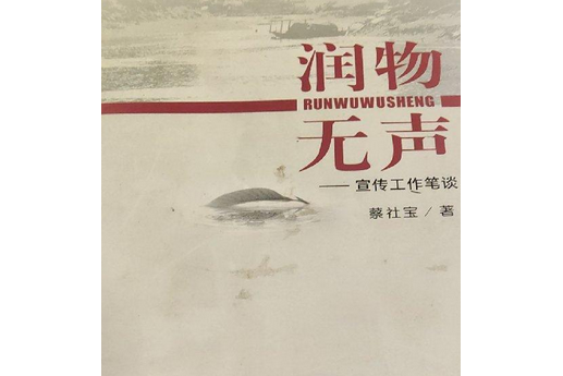 潤物無聲(2008年中央文獻出版社出版的圖書)