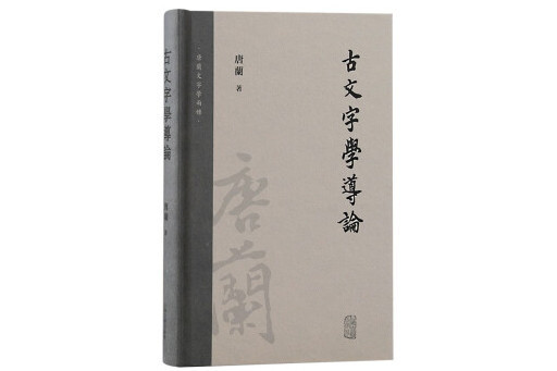 古文字學導論(2023年上海古籍出版社出版的圖書)