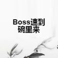 Boss速到碗裡來