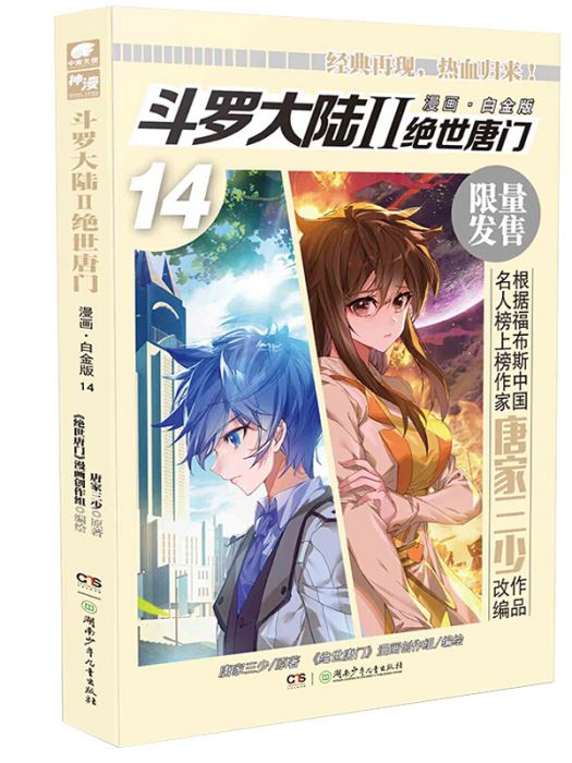 斗羅大陸2 絕世唐門漫畫白金版14