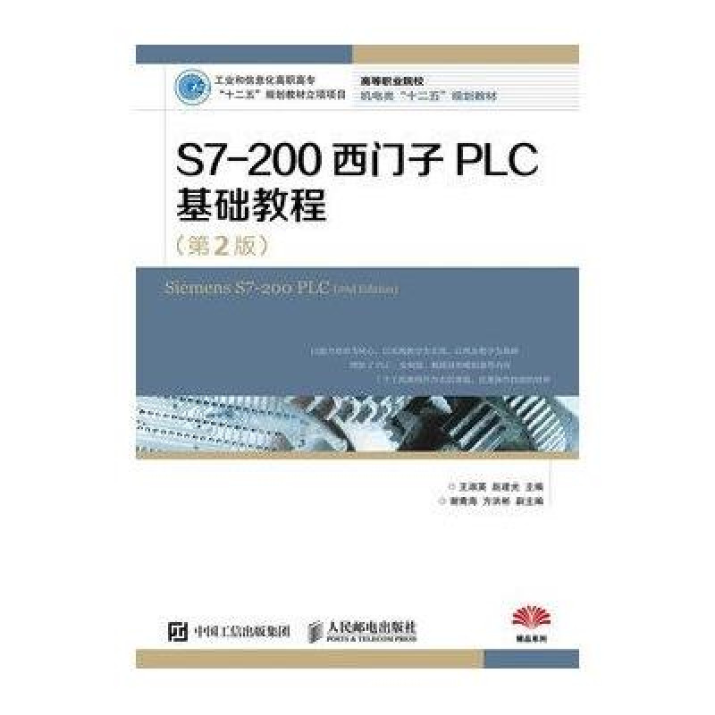 S7-200西門子PLC基礎教程（第2版）