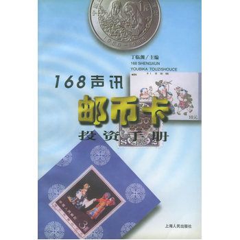 168聲訊郵幣卡投資手冊