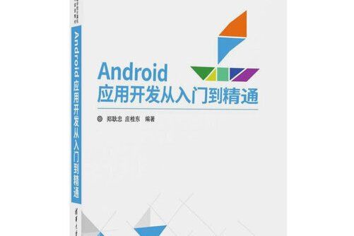 android套用開發從入門到精通(2018年清華大學出版社出版的圖書)