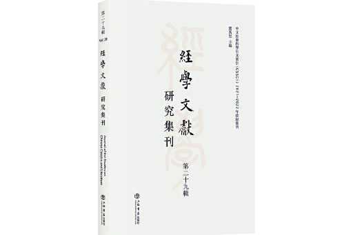 經學文獻研究集刊（第二十九輯）