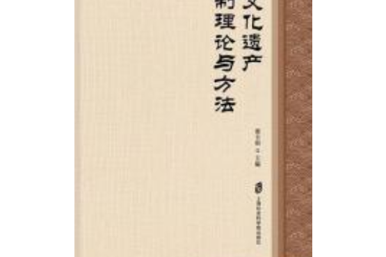 非物質文化遺產圖譜編制理論與方法