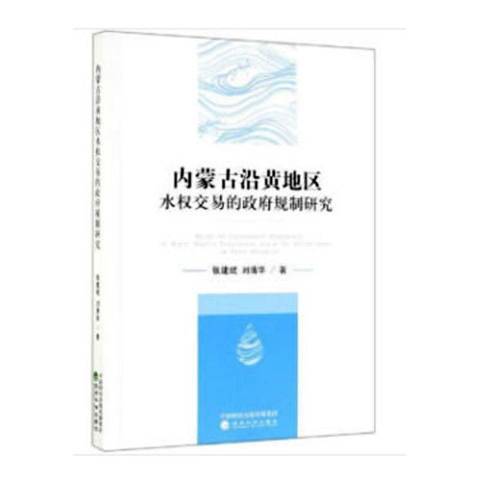 內蒙古沿黃地區水權交易的政府規制研究