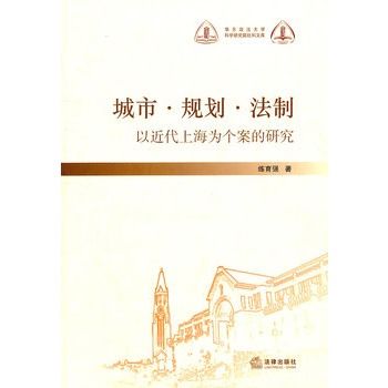 城市、規劃、法制：以近代上海為個案的研究