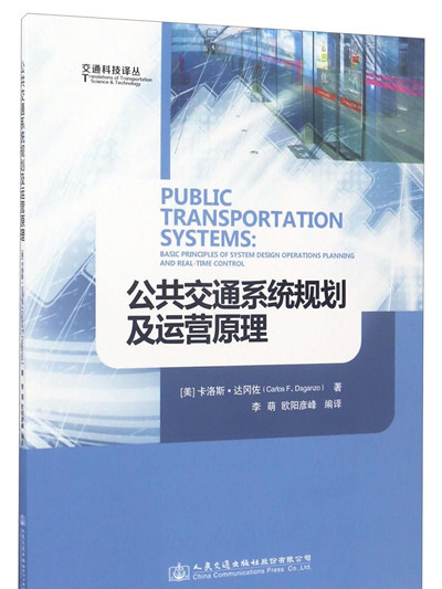 交通科技譯叢：公共運輸系統規劃及運營原理