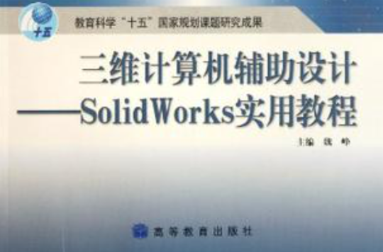 三維三計算機輔助設計-SolidWorks實用教程