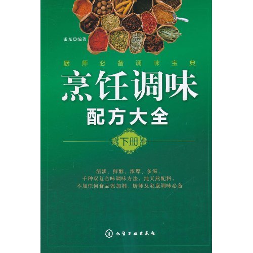 烹飪調味配方大全（下冊）