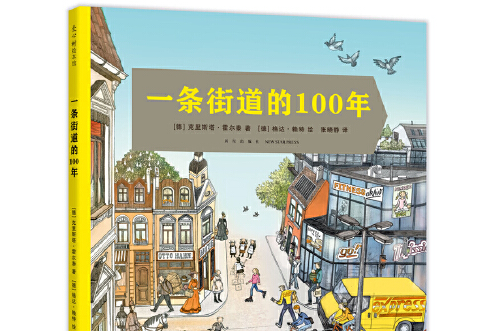 一條街道的100年(2019年新星出版社出版的圖書)