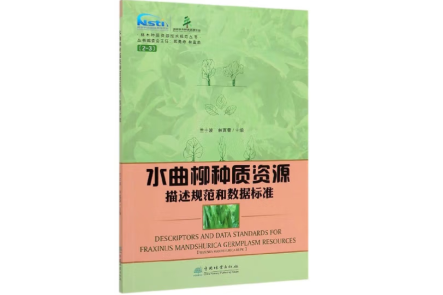 水曲柳種質資源描述規範和數據標準(2020年中國林業出版社出版的圖書)