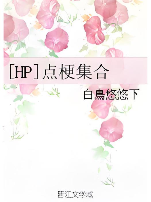 [HP]點梗集合