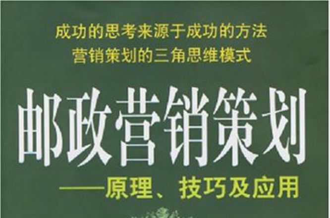 郵政行銷策劃：原理、技術及套用