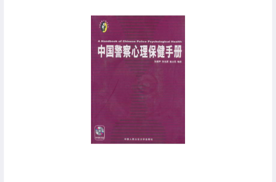 中國警察心理保健手冊