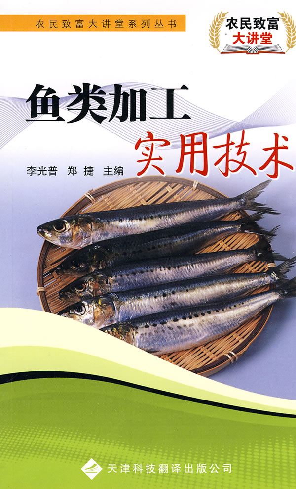 魚類加工實用技術