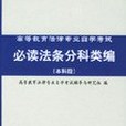 高等教育法律專業自學考試必讀法條分科類編