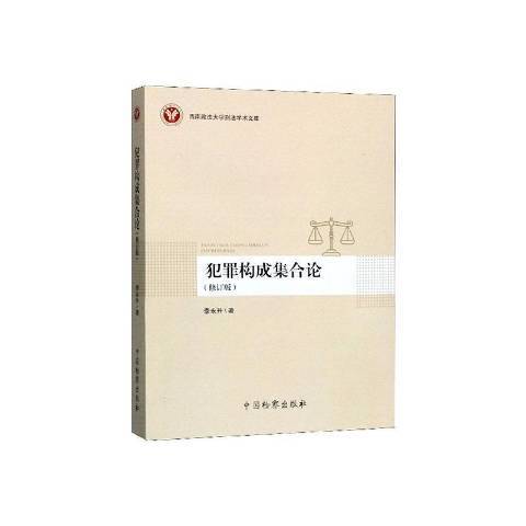 犯罪構成集合論(2019年中國檢察出版社出版的圖書)