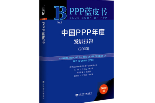 PPP藍皮書：中國PPP年度發展報告(2020)