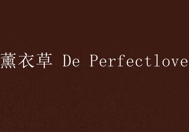 薰衣草 De Perfectlove