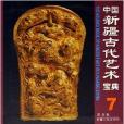 中國新疆古代藝術寶典7：器具卷