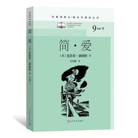 簡·愛(2021年人民文學出版社出版的圖書)