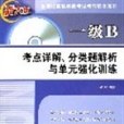 一級B考點詳解、分類題解析與單元強化訓練