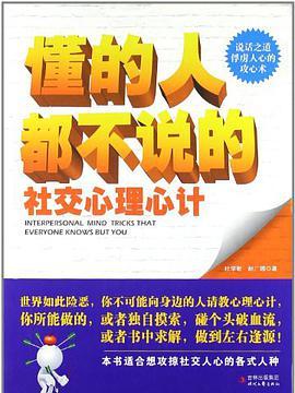 懂的人都不說的社交心理心計