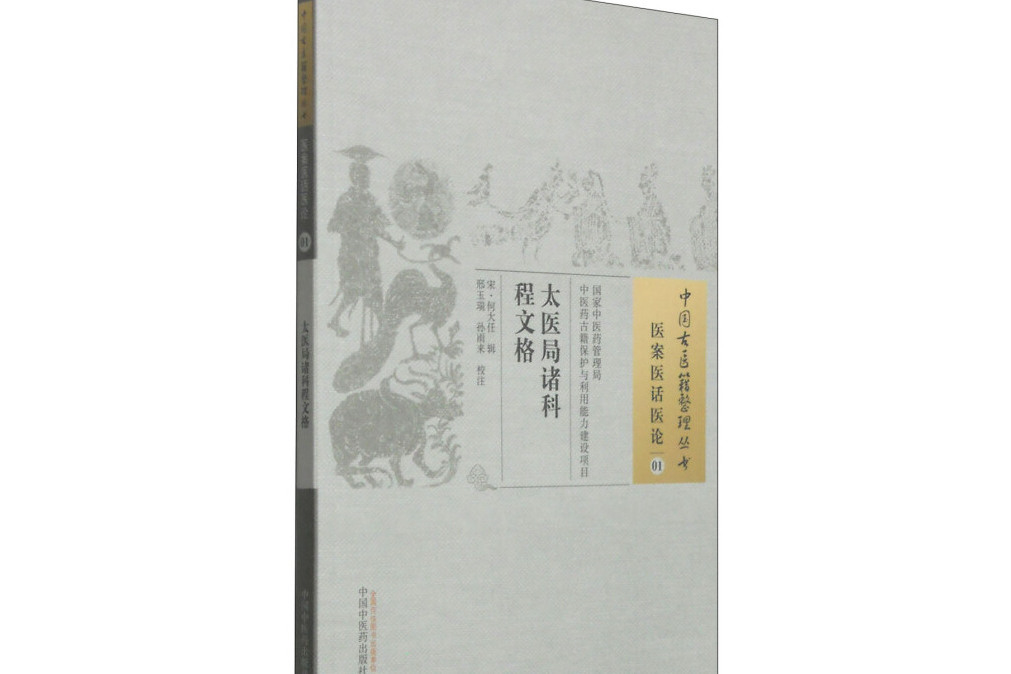 太醫局諸科程文格