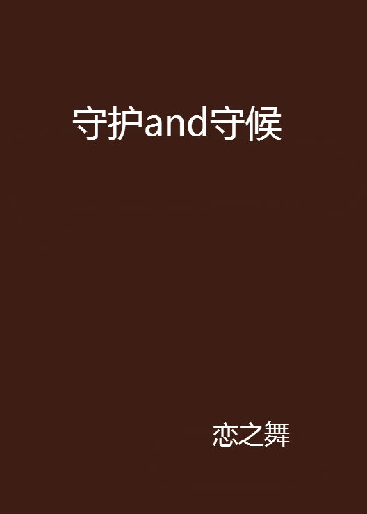 守護and守候