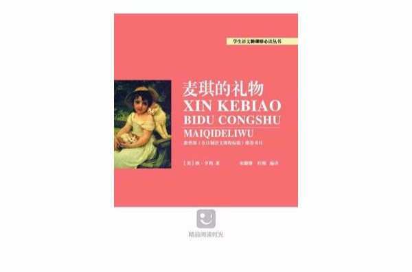 新課標必讀叢書：麥琪的禮物（青島智道）