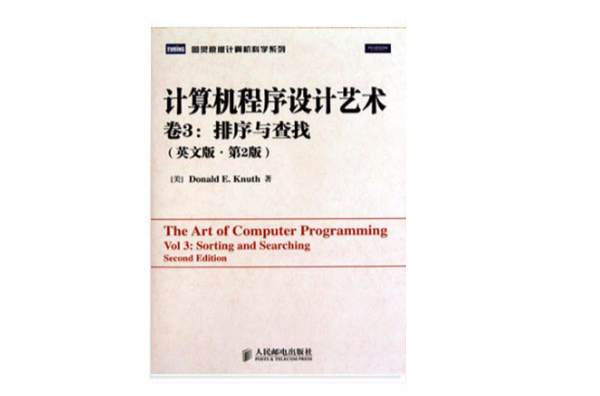 電腦程式設計藝術卷3：排序與查找