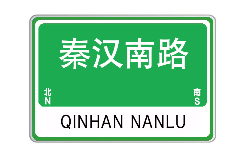 秦漢南路