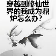 穿越到修仙世界的我成為鼎爐怎么辦？