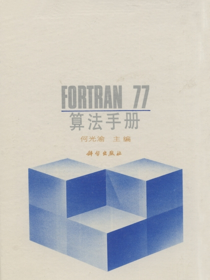 FORTRAN77算法手冊