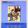 新課標必讀彩繪系列叢書：孟子選注