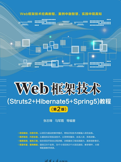 Web框架技術(Struts2+Hibernate5+Spring5)教程（第2版）