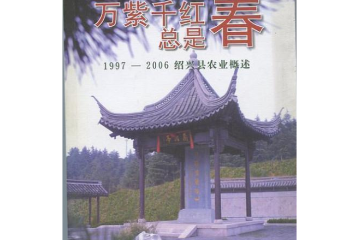 萬紫千紅總是春(2007年浙江人民出版社出版的圖書)