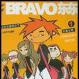 bravo東東(上海文藝出版社出版圖書)