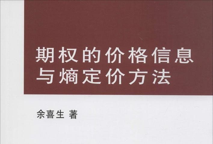 期權的價格信息與熵定價方法