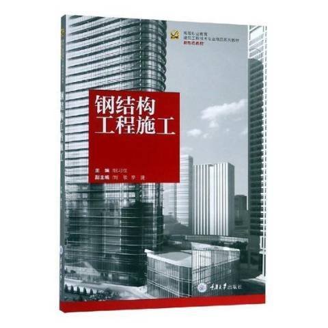 鋼結構工程施工(2019年重慶大學出版社出版的圖書)
