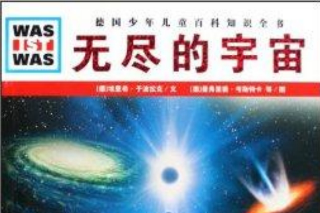 無盡的宇宙/德國少年兒童百科知識全書