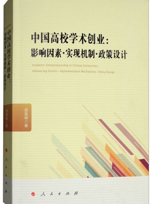 中國高校學術創業：影響因素·實現機制·政策設計